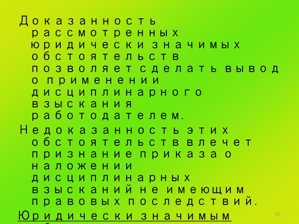 50 Доказанность рассмотренных юридически значимых обстоятельств позволяет сделать вывод о применении дисциплинарного взыскания работодателем.